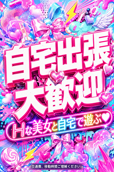 自宅出張☆大歓迎♪