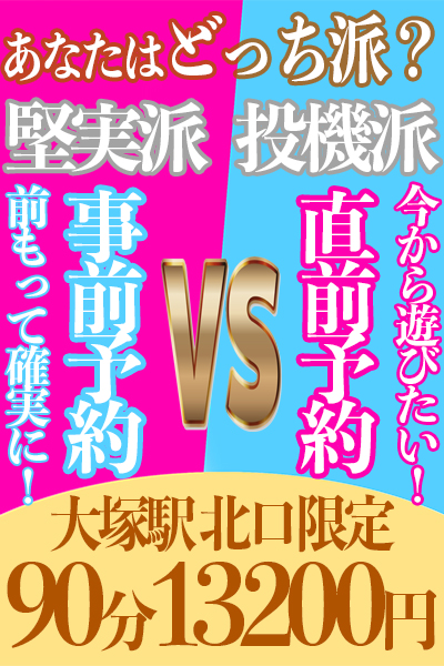大塚店限定【事前割】