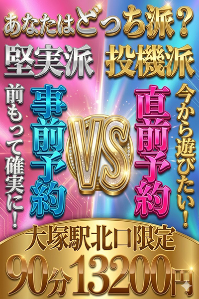 大塚店限定【事前、即割】