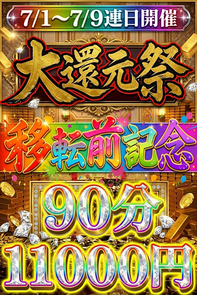 移転前大還元祭!!